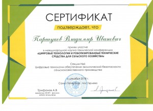 Сертификат конференции по цифровым технологиям_2018